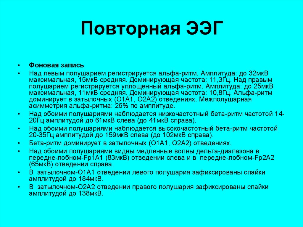 Доминирующая частота. Амплитуда Альфа-ритма ЭЭГ. Фоновая ЭЭГ. Уплощенный Альфа ритм. Уплощенный Альфа ритм над левым полушарием.