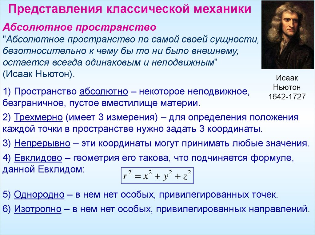 Абсолютные и относительные время и пространство. Пространство в классической механике. Представление пространства и времени в классической механике. Классическая механика Ньютона. Основы классической механики.