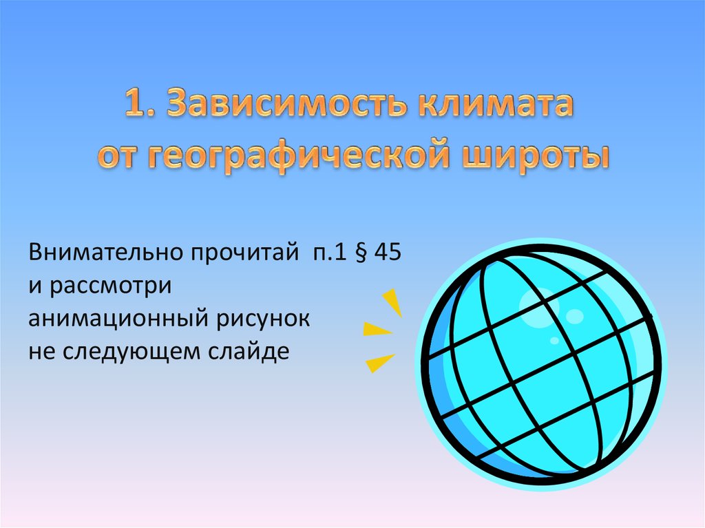 Зависимость климата. Зависимость климата от географической широты. Как климат зависит от географической широты. Картинки географическая широта в климате. Работа 16 зависимость климата от географической широты.