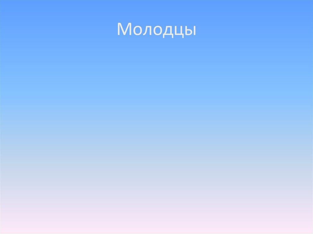 Молодцы
