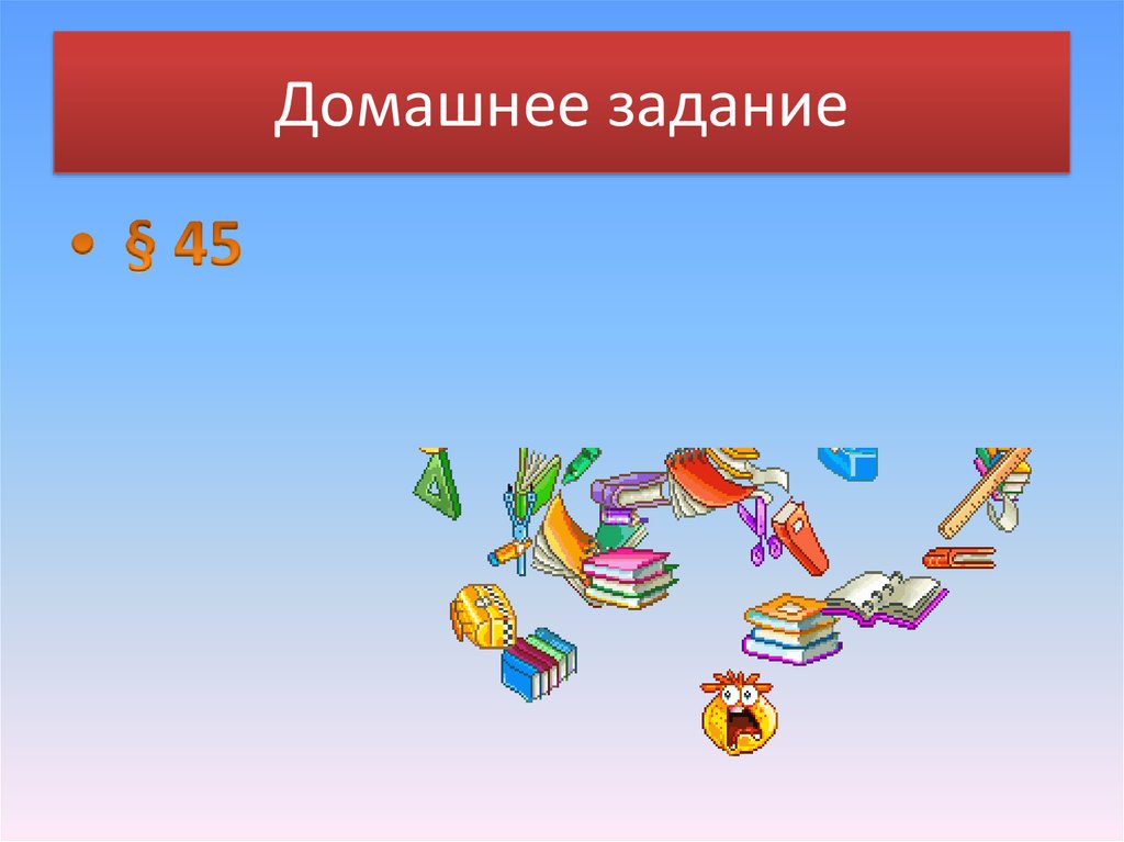 Домашнее задание