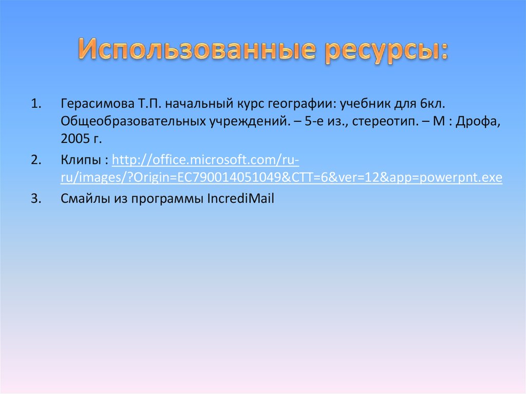 Использованные ресурсы: