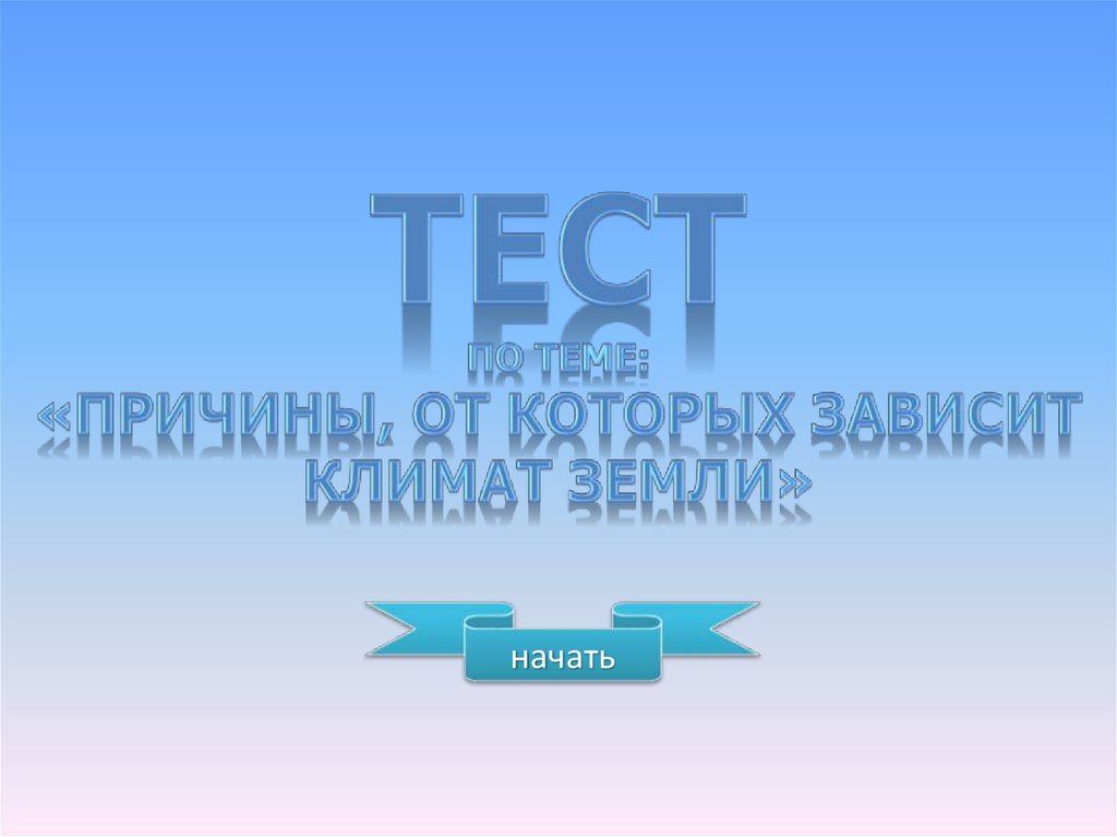 Тест по теме: «Причины, от которых зависит климат Земли»