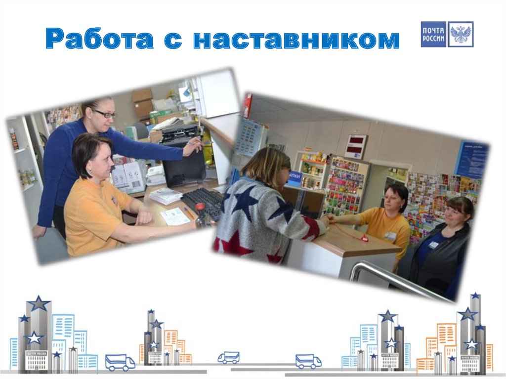 Работа с наставником