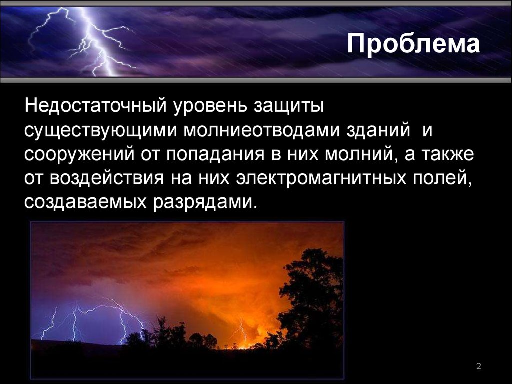 Защитить существующий. Молниезащита презентация. Уровни защиты молнии. Наименьший уровень защиты от попадания молний.