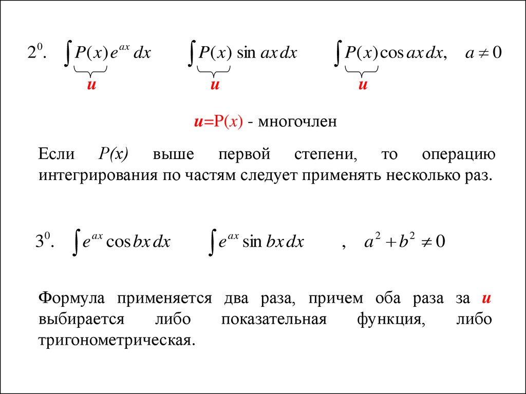 Примеры интегрирования функций. Неопределенный интеграл показательной функции. Неопределенный интеграл степенной функции. Интегралы метод интегрирования по частям. Интеграл по частям формула.