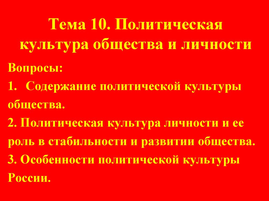 Политическая культура презентация. Политическая культура общества и личности. Политическая культура личности план. Содержание политической культуры.