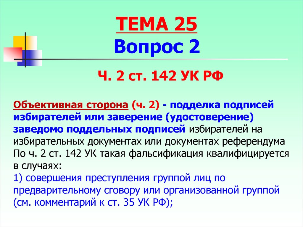 Заведомо подложный. Фальсификация избирательных документов объективная сторона. Подделка подписей избирателей. 142 УК. Подделка подписей избирателей, участников референдума презентация.