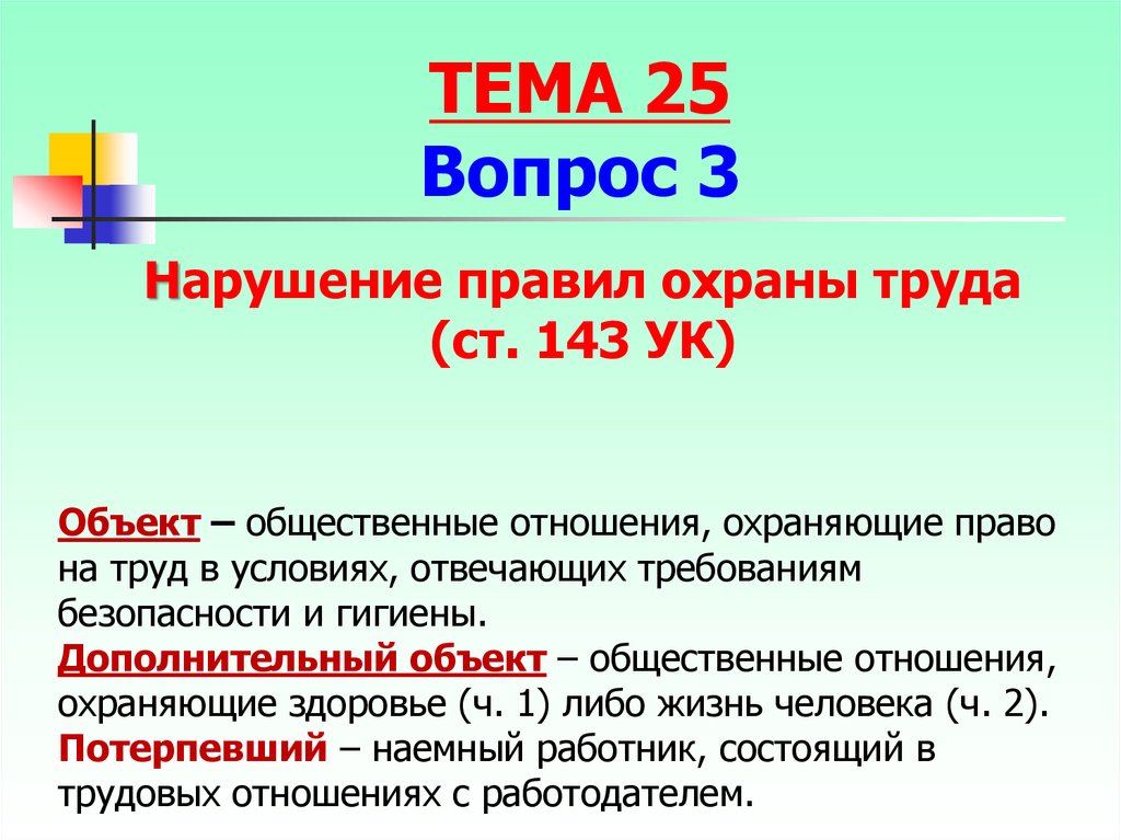 Условия отвечающие требованиям безопасности и гигиены. Условия труда, отвечающие требованиям безопасности и гигиены. Право на труд в условиях отвечающих требованиям безопасности. Объект это общественные отношения против здоровья уп. Здоровье как охраняемое законом право..