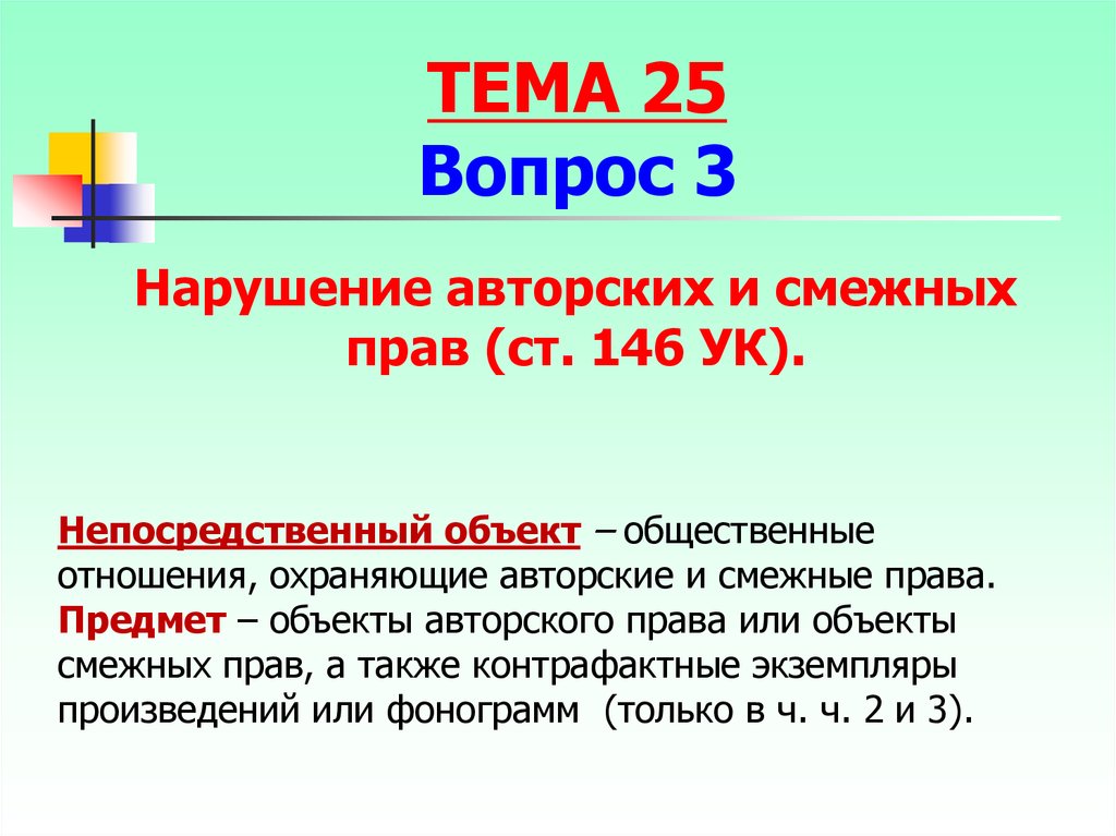 Ответственность за нарушение авторских и смежных. Объекты не охраняемые авторским правом. Авторское право объекты. Нарушение авторских и смежных прав.