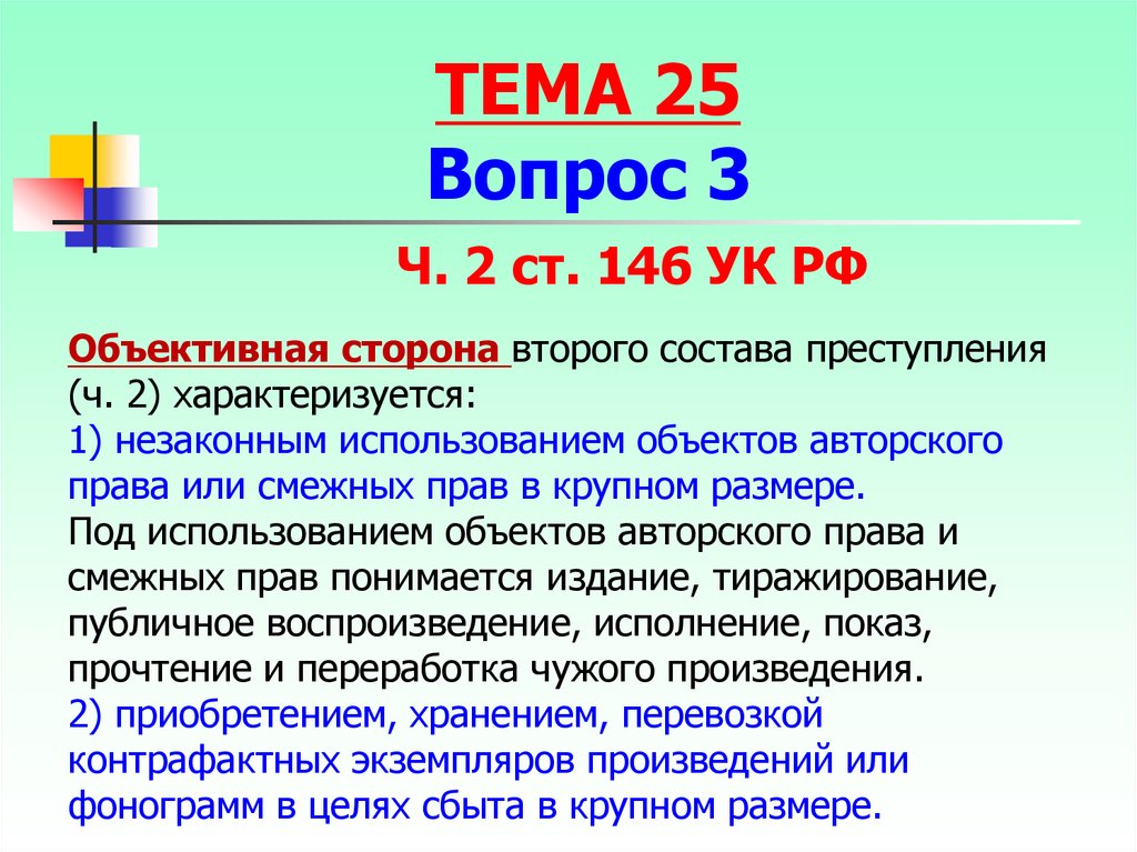 Ч 2 ст 3. УК рф146. 146 УК часть 2. Ст 146 УК РФ. Статья 146 уголовного кодекса.