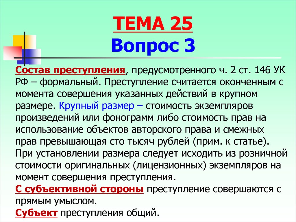 Прим право. Преступление с формальным составом считается оконченным с момента.