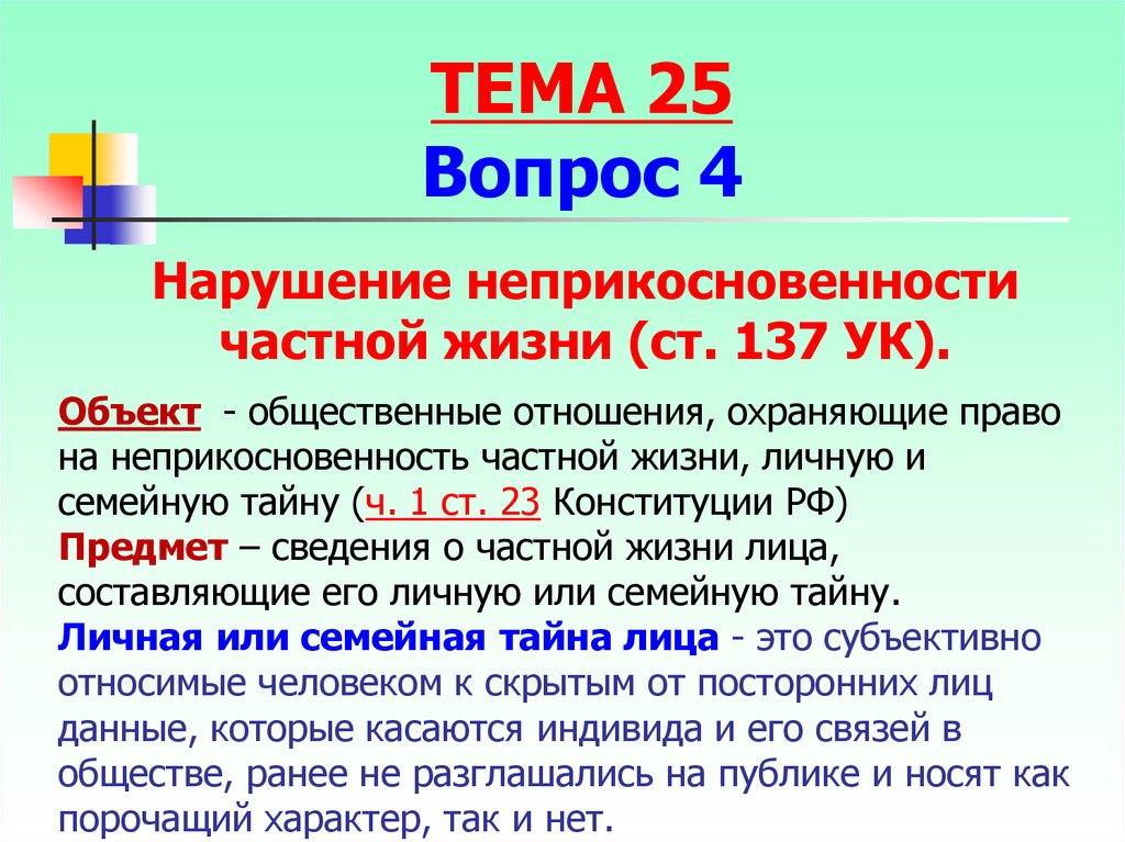 Личная тайна статья. Закон о неприкосновенности личной жизни. Стать о личном пространстве. Неприкосновенность частной жизни УК. Статья за вторжение в личную жизнь.