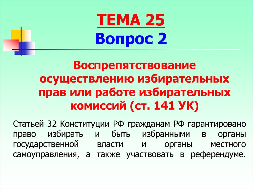 Ст 32 Конституции РФ. Право избирать и быть избранным статья.