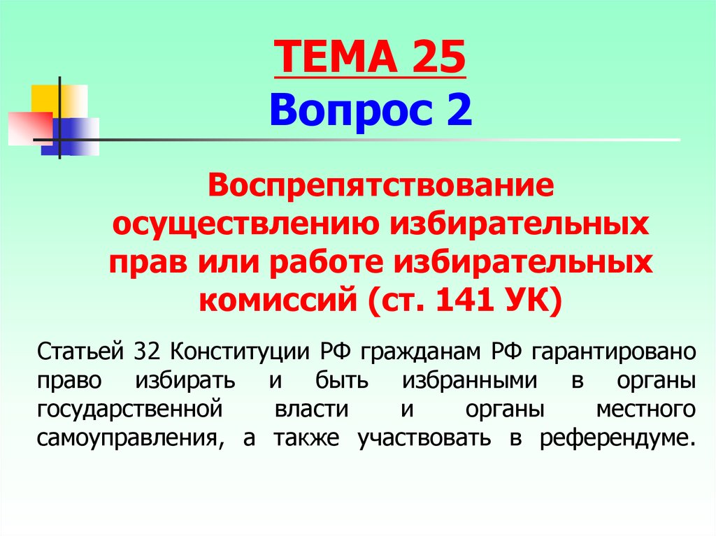 Статья ук воспрепятствование осуществлению избирательных прав. Ст 32 Конституции РФ. Право избирать и быть избранным статья.