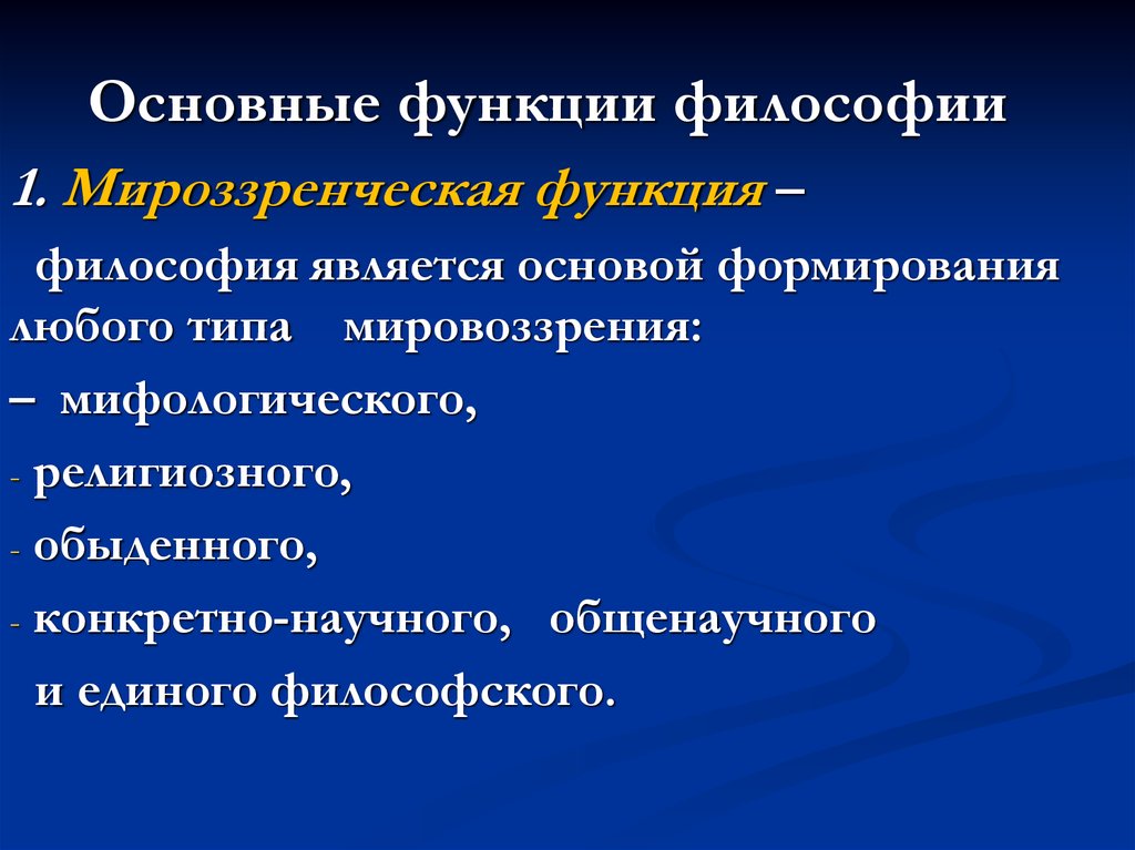 Основные функции философии науки. Функции философии. Основными функциями философии являются. Основные функции философии. Логическая функция философии.