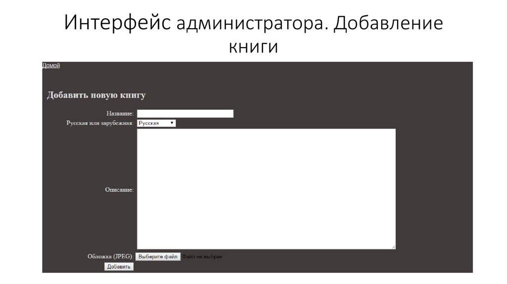 Интерфейс администратора. Добавление книги