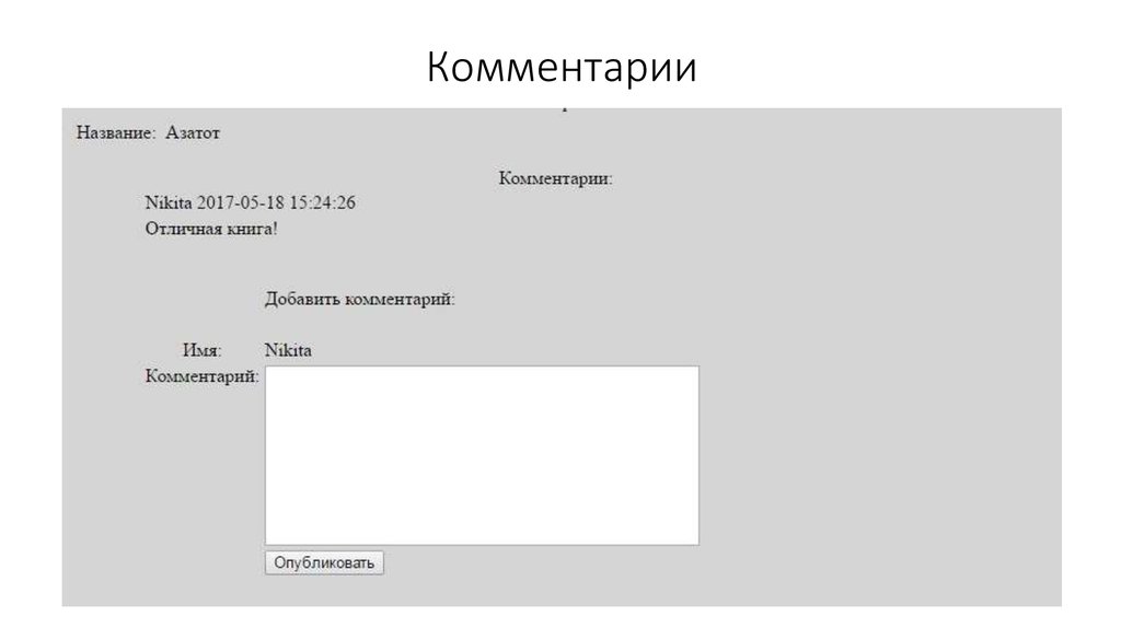 Комментарии