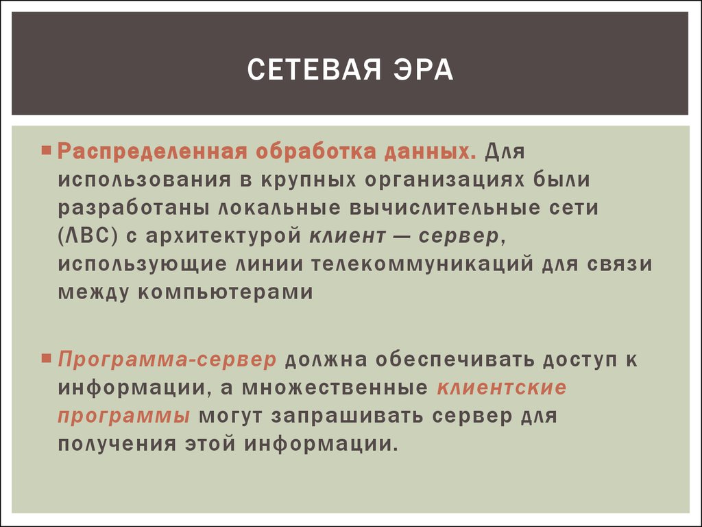 Сетевая эра