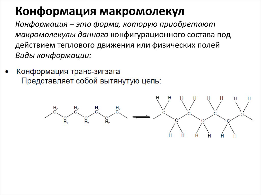 Конформация макромолекул Конформация – это форма, которую приобретают макромолекулы данного конфигурационного состава под
