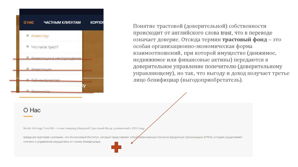 Что такое трастовый фонд. Трастовый фонд. Доверительный Траст. Траст доверительная собственность. Трастовые ссылки.
