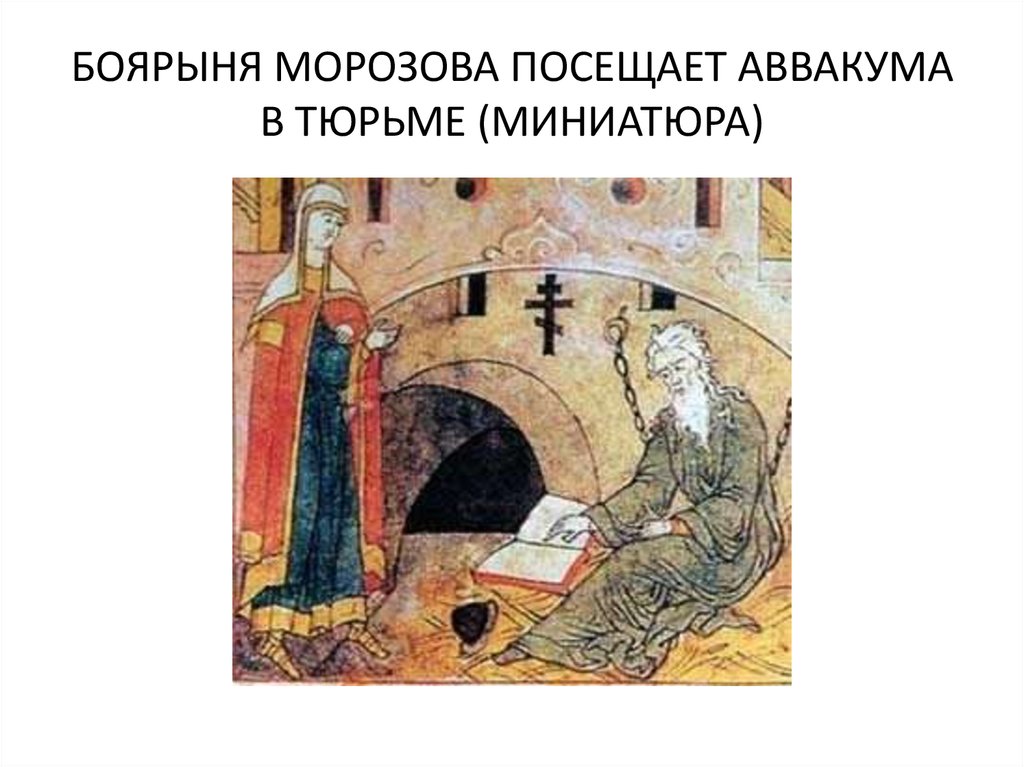 Рисунок посвященный событиям церковного раскола