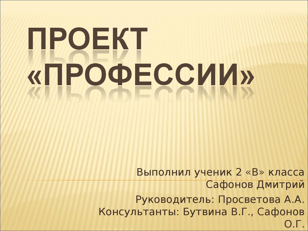 Проект мир профессий. Проект профессии. Проект профессии 2 класс. Проект презентация профессии. Проект профессии титульный лист.