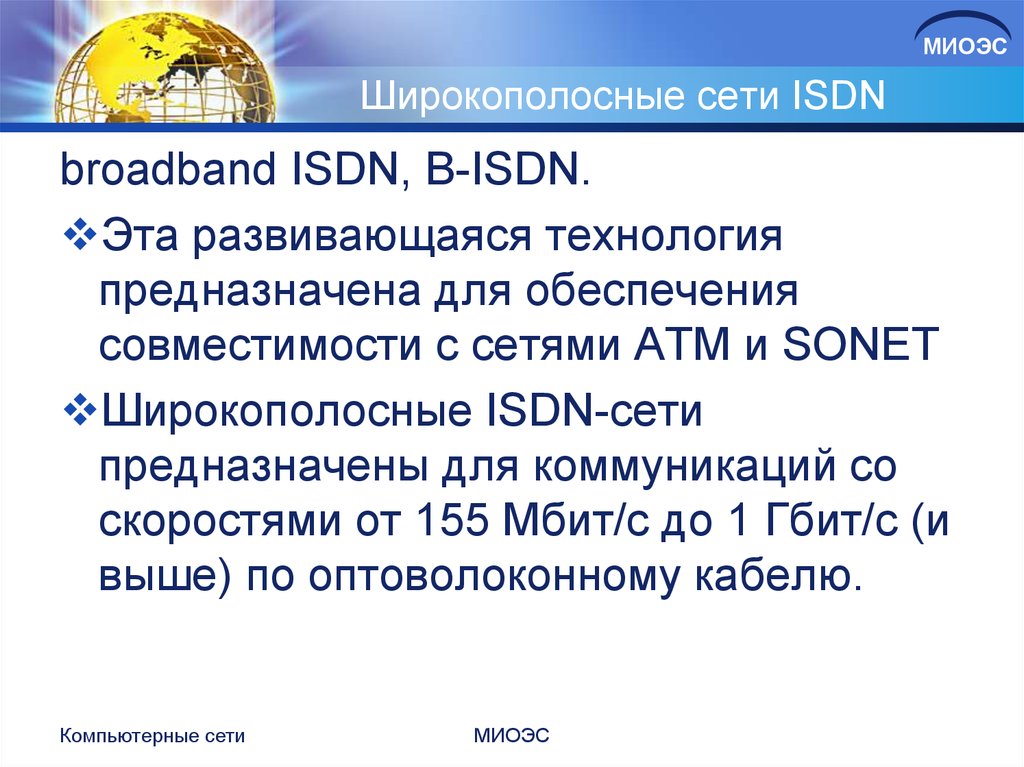 Широкополосные сети ISDN