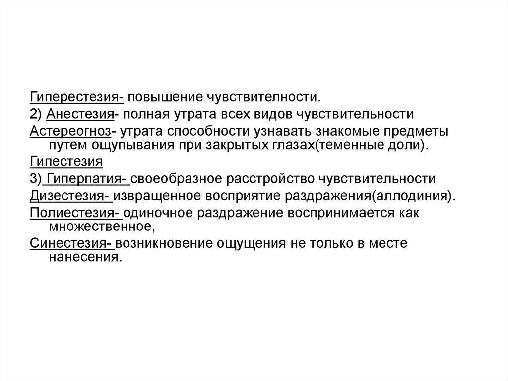 Утрата чувствительности. Виды гипестезии. Разновидности чувствительности гиперестезия. Гиперестезия в психологии. Гиперпатия и гиперестезия.