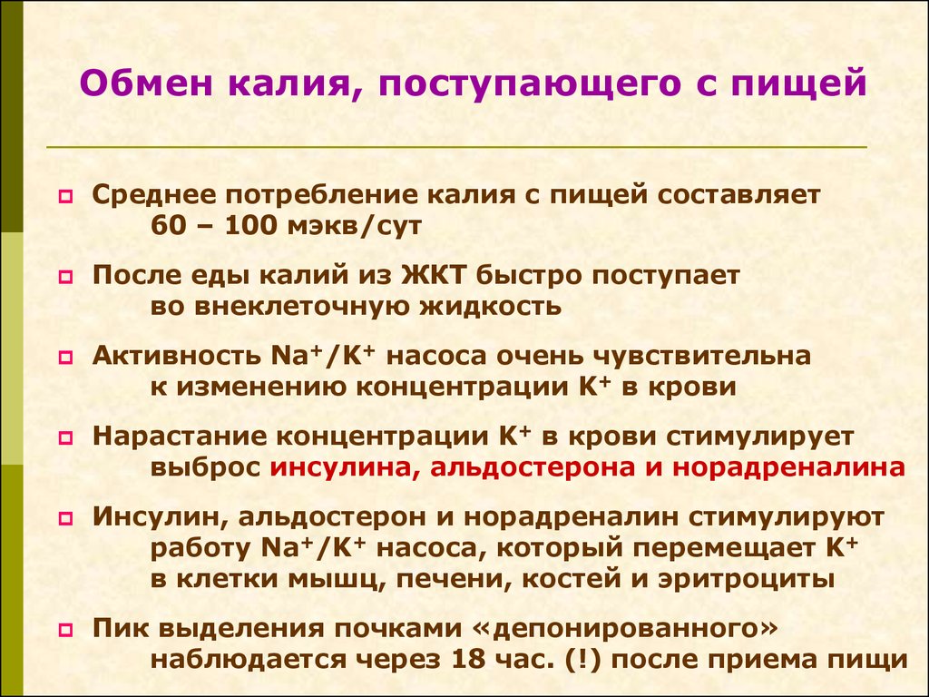 Натрий участие в обмене веществ. Регуляция обмена калия. Обмен калия в организме. Регуляция калия в организме. Распределение калия в организме.