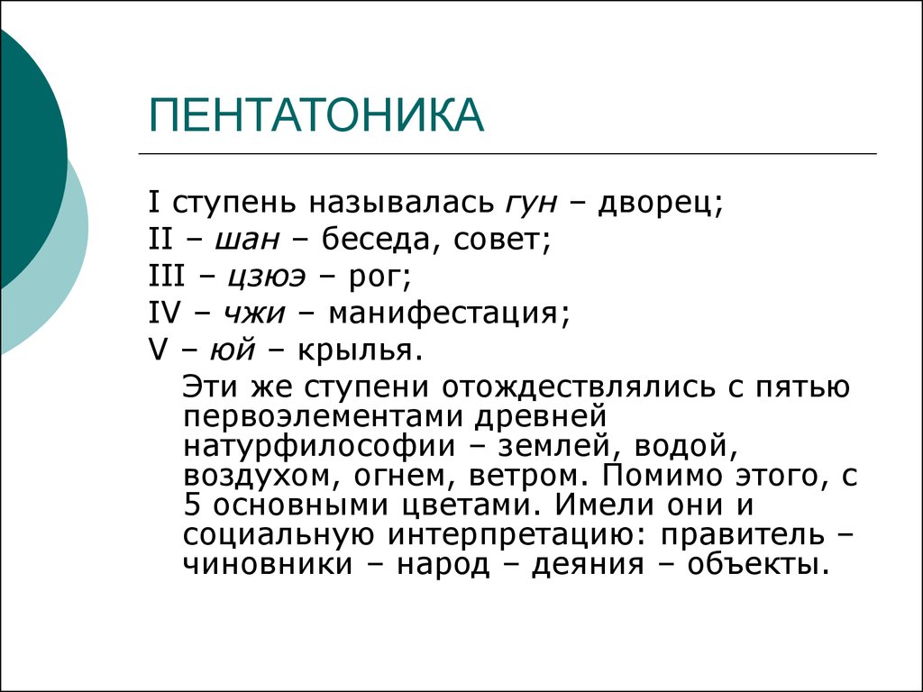 Пентатоника в музыке. Пентатоника это в Музыке. Пентатоника сольфеджио. Мелодии в пентатонике. Гун Шан Цзюэ.