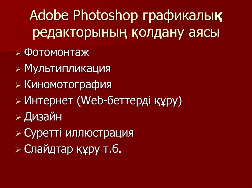 Adobe Photoshop графикалық редакторының қолдану аясы