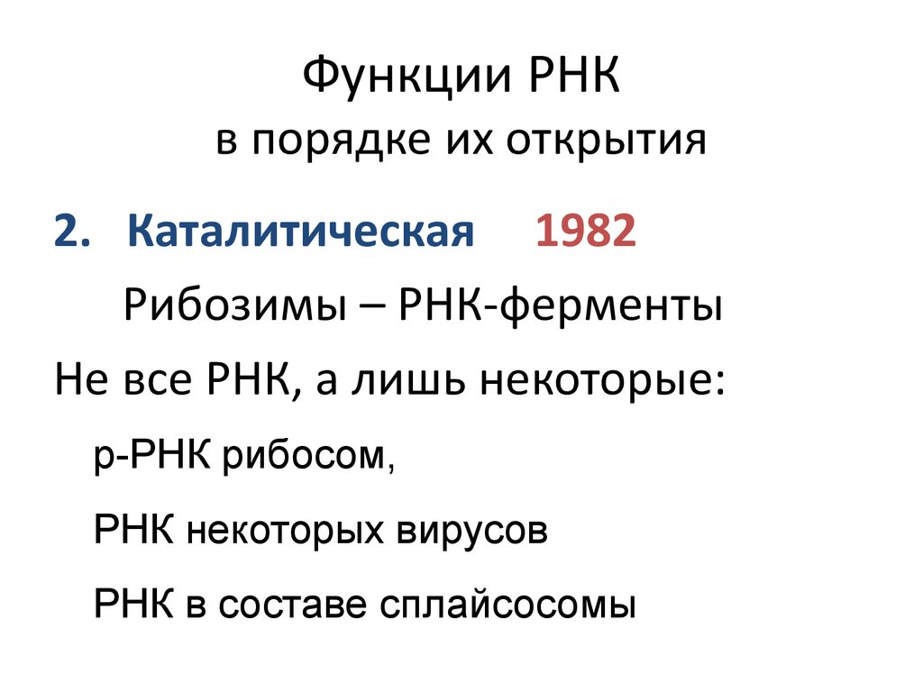 Различие рнк