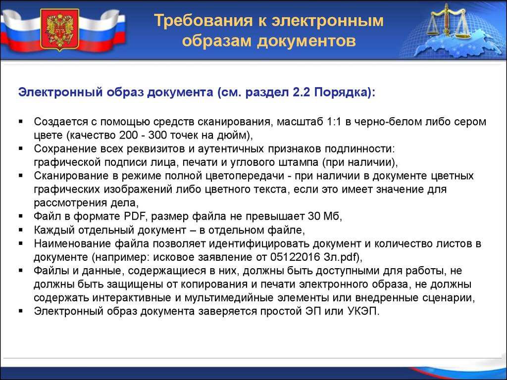 Гас документ. Компоненты Гас правосудие. Электронный образ документа. Требования к электронным документам. Государственная система правосудие.