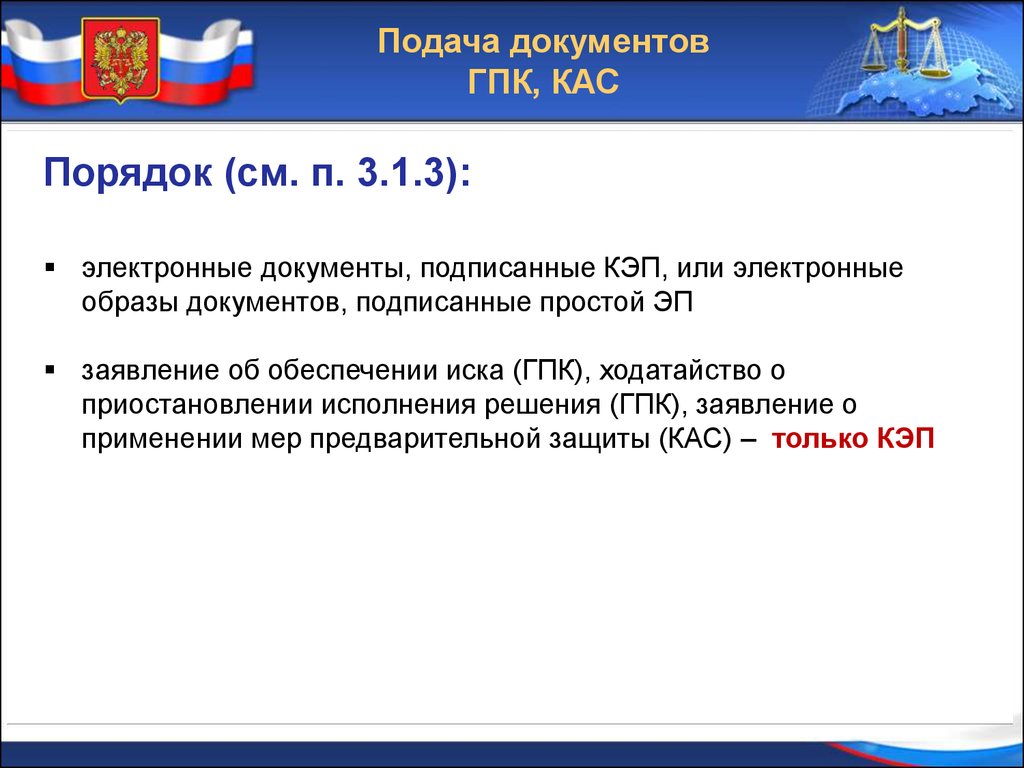 Подать через гас правосудие