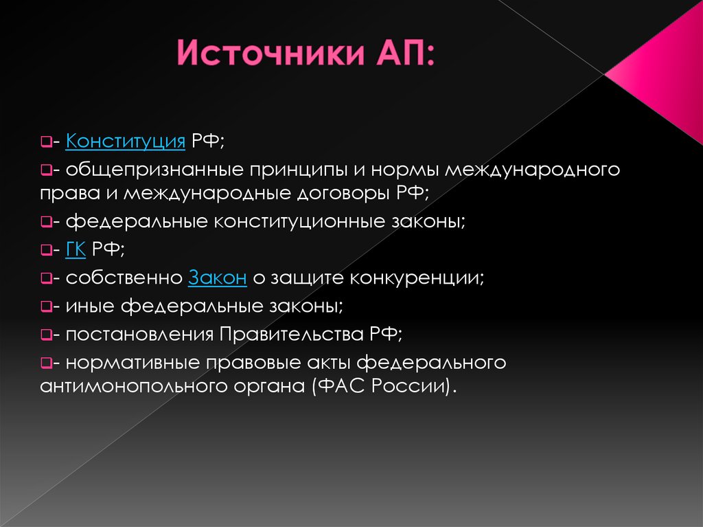 Источник особенности. Источники ап. Виды источников ап. Источник ап права\. Система источников ап.