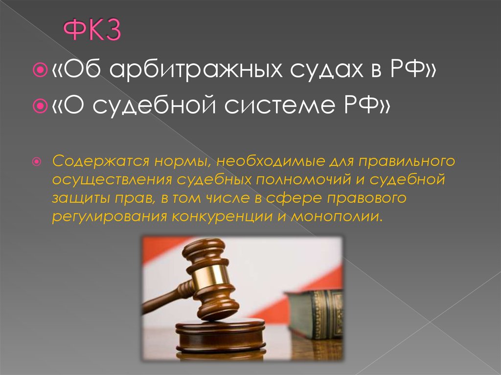 Закон об арбитражных судах рф. Судебная система. Законодательство о судебной системе. А законодательства о судебной системе и судах». Законодательства в арбитражном суде.