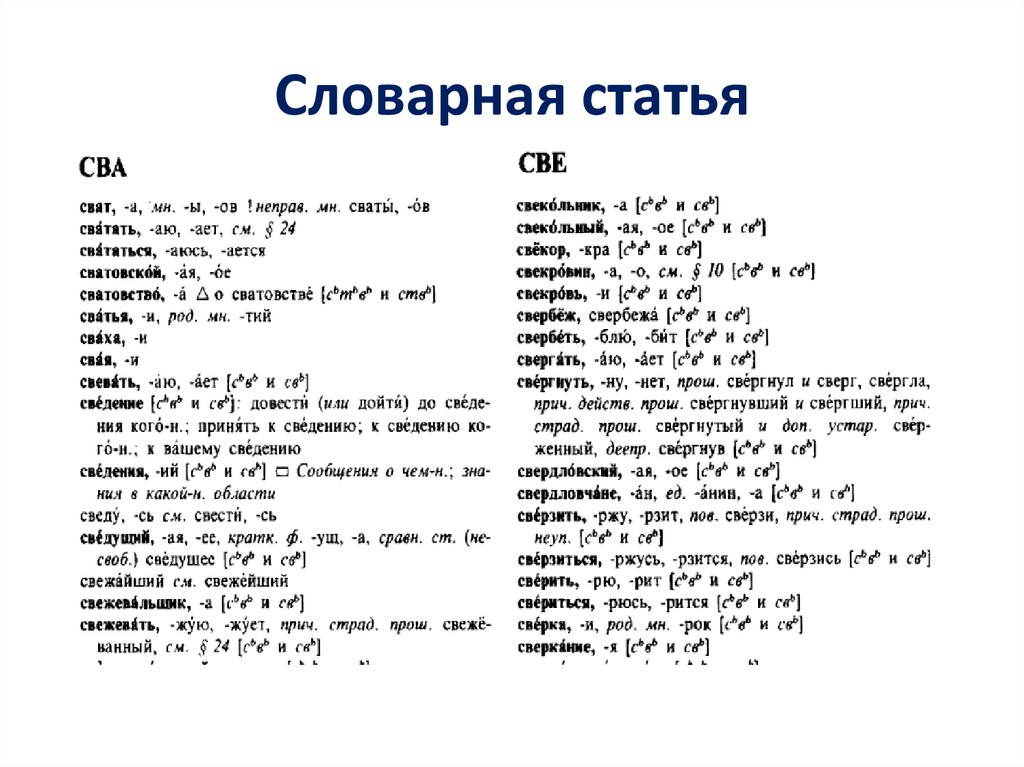 Значение словарной статьи. Лексический словарь орфоэпический словарь. Словарная статья орфоэпического словаря. Статья в словаре. Орфоэпический словарь пример статьи.