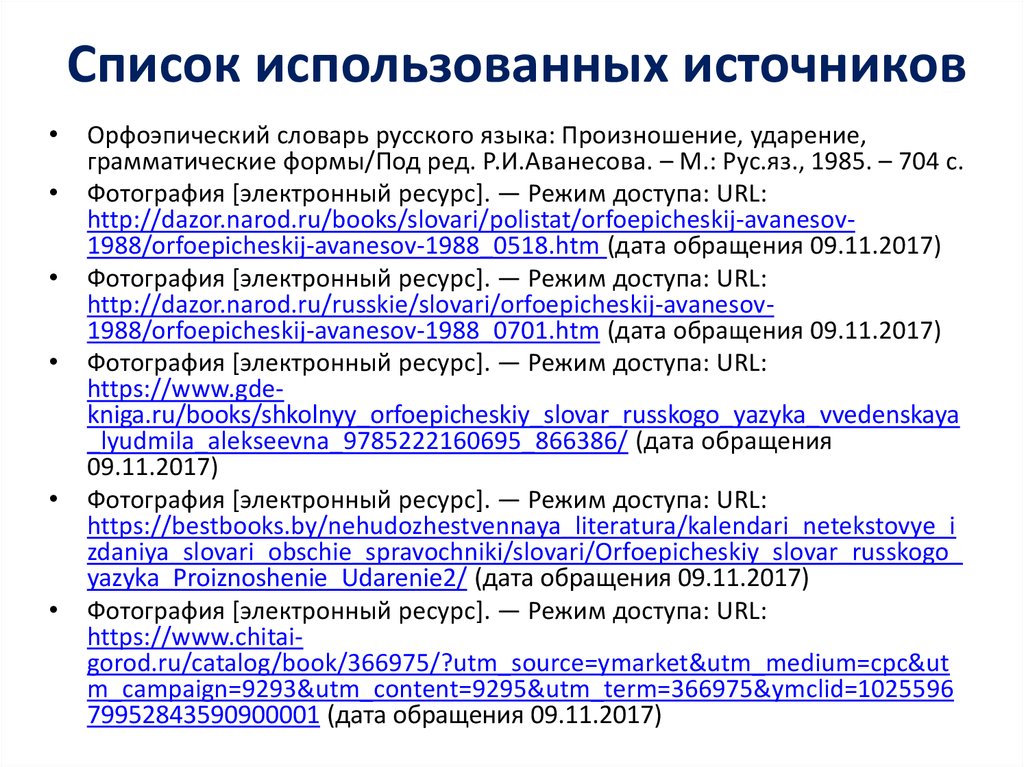 Список использованных источников презентация