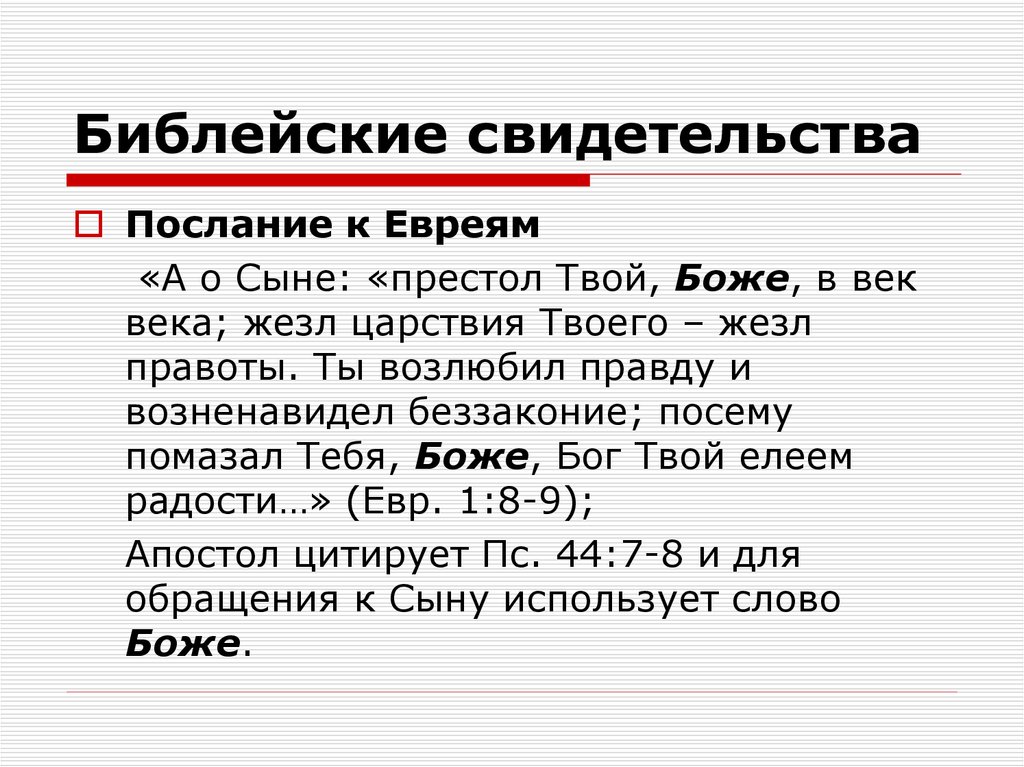 Престол твой, Боже, в век века; жезл Царствия твоего — жезл правоты. Ты возлюбил правду и возненавидел беззако. Возлюбил правду возненавидел беззаконие. "Престол твой, Боже, вовек; жезл правоты - жезл царства твоего." (ПС.44:7).