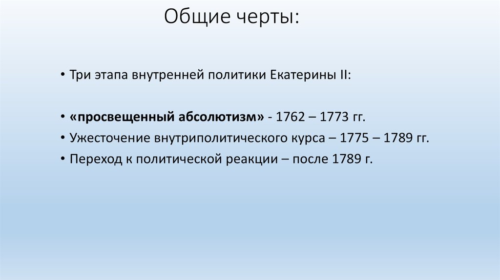 Реакционная политика. Внутренняя политика Екатерины 2 до 1773. Общие черты Петра 1 и Екатерины 2. Общие черты политики Екатерины 2 и Петра 1. Политика Петра 3 и Екатерины 2 Общие черты.