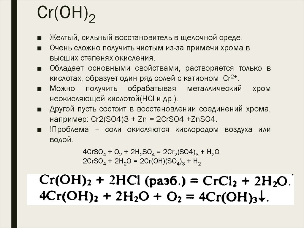 Croh3 цвет. CR Oh 2 растворимый или нет. CR(Oh)2. Щелочная среда восстановитель. CR crso4 CR Oh 2.