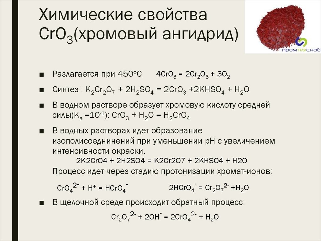 Химические свойства CrO3(хромовый ангидрид)