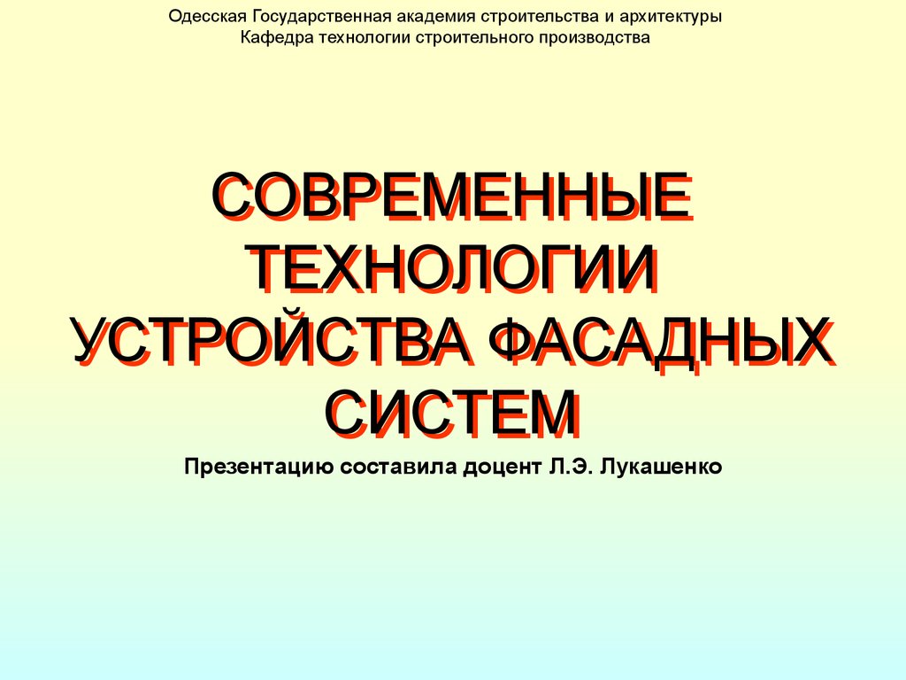 Технологии устройства фасадных систем. (Тема 8) - презентация онлайн