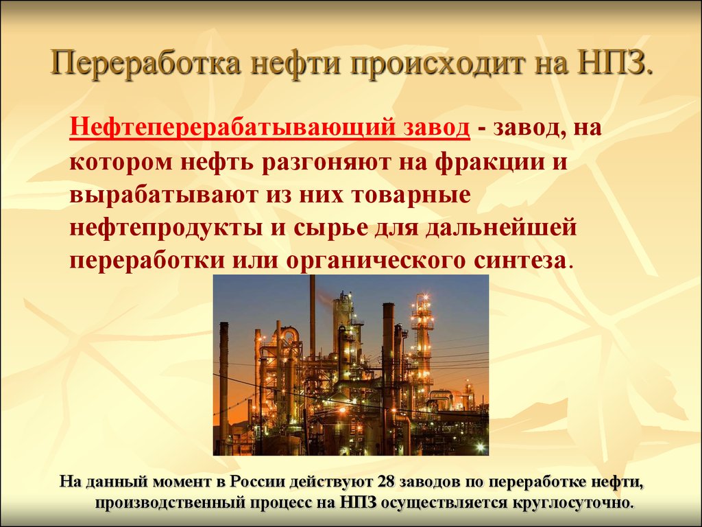 Центрами нефтепереработки азиатской части россии являются. Завод переработки нефти. Нефтеперерабатывающий завод презентация. Нефтедобывающая и нефтеперерабатывающая промышленность. Переработка нефти происходит на НПЗ..