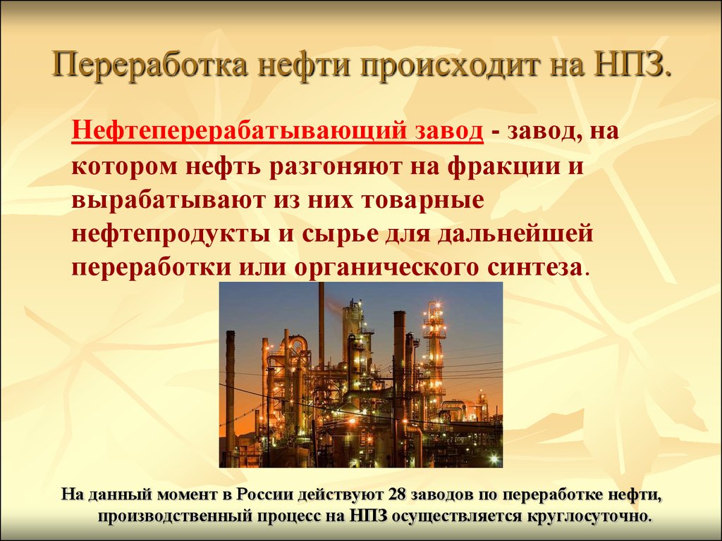 Переработка нефти класс. Переработка нефти происходит на НПЗ.. Нефтеперерабатывающий завод презентация. Нефтяная промышленность презентация. Презентации в нефтегазовой отрасли.