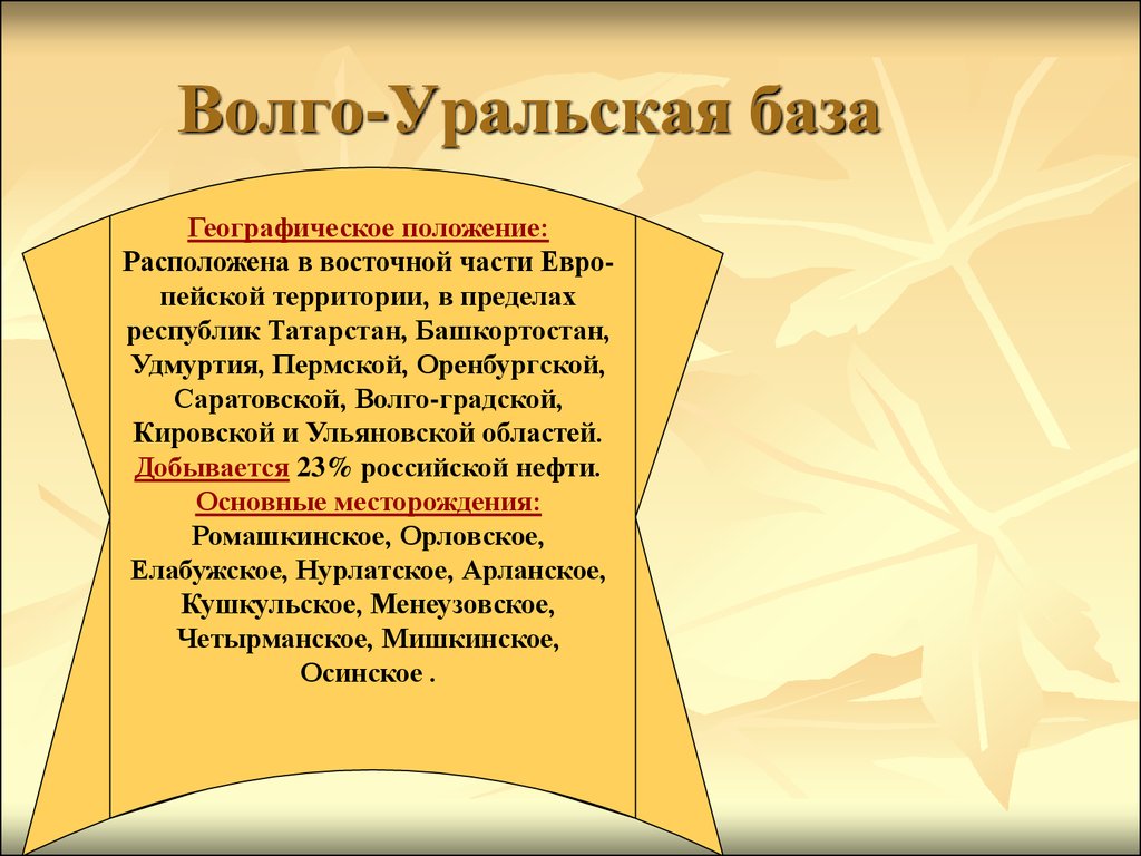 База географии. Волго-Уральская нефтяная база расположена. Нефтяные месторождения Волго Уральской нефтяной базы. Волго-Уральская нефтяная база положение. Волго-Уральская нефтяная база характеристика.