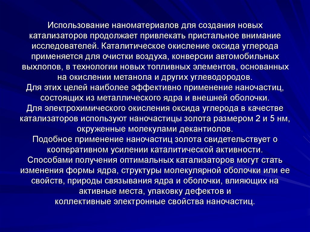 Обратите пристальное внимание распространите как можно больше. Катализаторы наноматериалы. Пристальное внимание ученых. Каталитический активный наноматериал это. Получение наноматериалов электрохимическими методами.