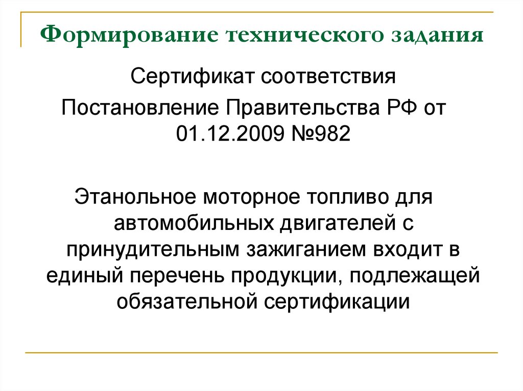 Товары для государственных и муниципальных нужд. Формирование технической задачи. Сертификат ТЗ. ТЗ по сертификату. Становление ТЗ В России таблица.