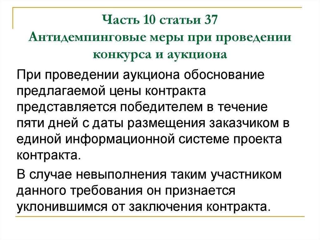 Статья 95. Антидемпинговые меры при проведении конкурса и аукциона. Реферат антидемпинговые меры при проведении конкурса и аукциона. Статья 37. Антидемпинговые меры при проведении конкурса и аукциона. Обоснование антидемпинговых мер пример.